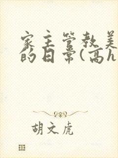 家主管教美人们的日常(高h np)