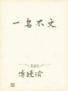 一名不文