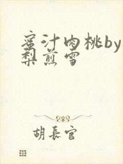 蜜汁肉桃by棠梨煎雪