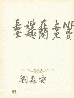 长嫂在上NPC笔趣阁免费阅读