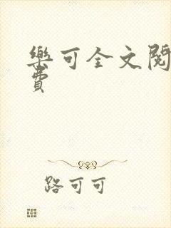 乐可全文阅读免费