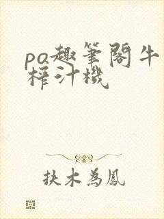 po趣笔阁牛奶榨汁机