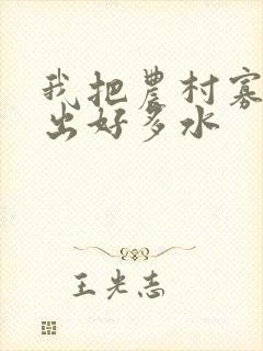 我把农村寡妇日出好多水