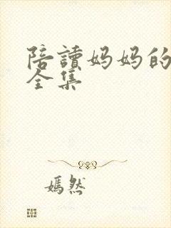 陪读妈妈的小说全集