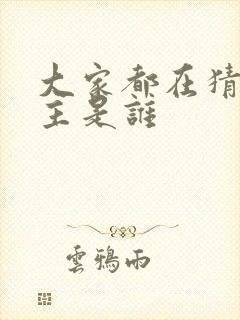 大家都在猜我金主是谁