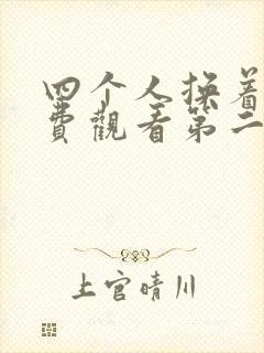 四个人换着来免费观看第二季