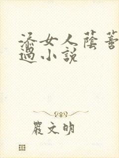 添女人荫蒂全部过小说