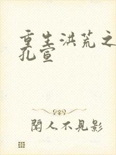 重生洪荒之逍遥孔宣