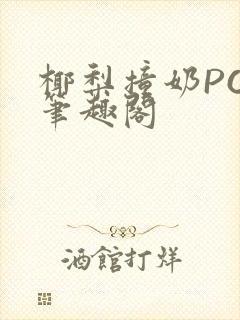 椰梨撞奶POH笔趣阁