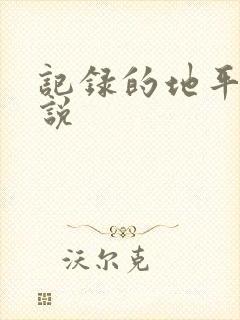 记录的地平线小说
