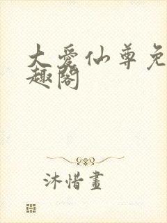 大爱仙尊免费笔趣阁