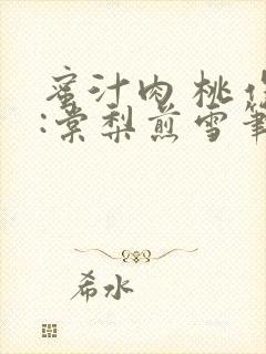 蜜汁肉 桃作者:棠梨煎雪笔趣阁