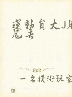 运动员大J甩来甩去