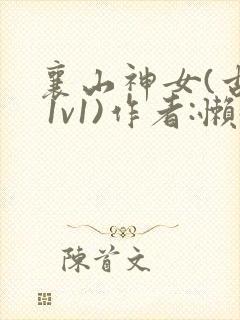 襄山神女(古言 1v1)作者:懒懒
