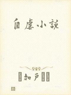 自虐小说