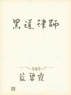 黑道律师