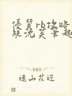 优质rb攻略系统沈芙笔趣阁最新