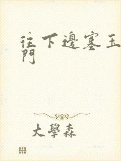 往下边塞玉器出门