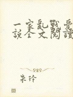 一家乱战爱莲小说全文阅读