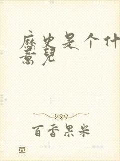 历史是个什么玩意儿