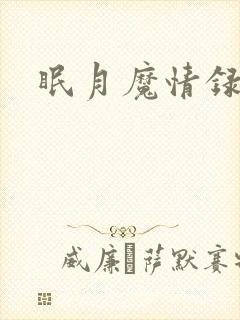 眠月魔情录