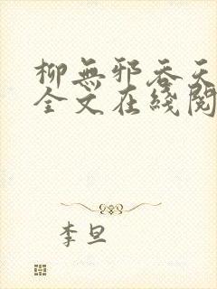 柳无邪吞天神鼎全文在线阅读