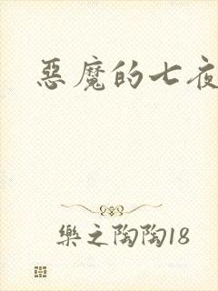 恶魔的七夜强宠