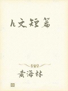 h文短篇