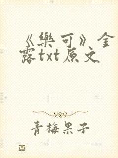 《乐可》金银花露txt原文