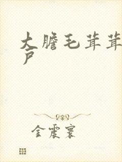 大胆毛茸茸的湿户