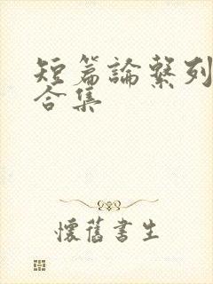 短篇论系列小说合集