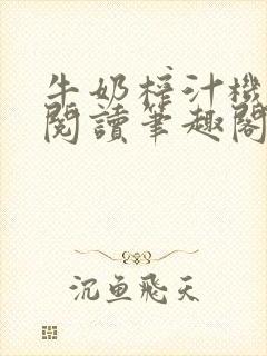 牛奶榨汁机免费阅读笔趣阁