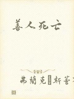善人死亡