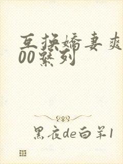 互换娇妻爽文100系列