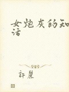 女炮灰的知青生活