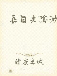 长日光阴渺渺