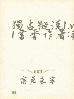 独占糙汉1.v1书香作者:苏月半