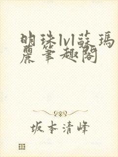 明珠lvl苏玛丽笔趣阁