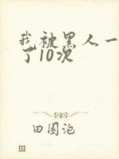 我被黑人一夜P了10次