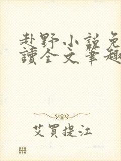 赴野小说免费阅读全文笔趣阁