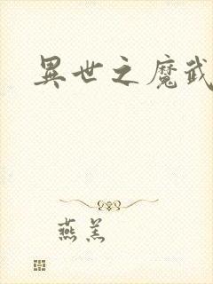 异世之魔武双修