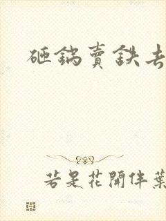 砸锅卖铁去上学