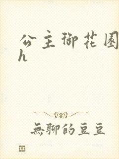 公主御花园hlh