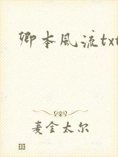 卿本风流txt