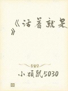 《活着就是恶心》