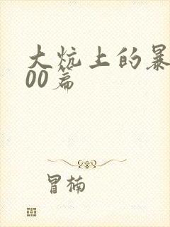 大炕上的暴伦500篇