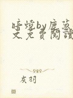 暗烧by鹿葱全文免费阅读笔趣