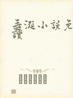 垂涎小说免费阅读