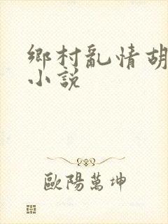 乡村乱情胡秀英小说