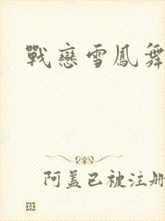 战恋雪凤舞